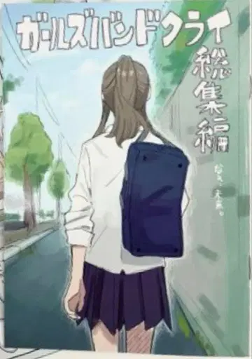 극장판 걸즈 밴드 크라이 후편 제4주 입장객 특전 신작 만화 영화 특전