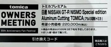 토미카 오너즈 미팅 교환 코드