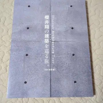 사쿠라이 쇼의 건축을 순례하는 여행. [ 현대 건축편 ]