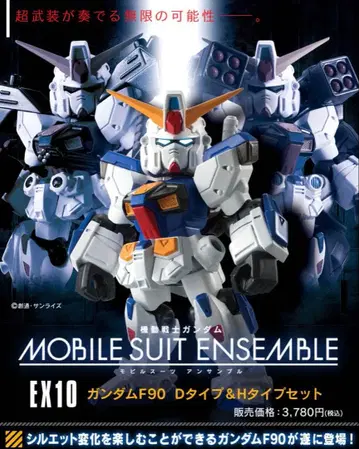 모빌슈트 앙상블 EX10 건담 F90 D타입 & H타입 세트