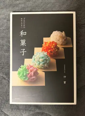 프로를 위한 알기 쉬운 화과자