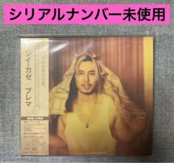 후지이 카제 [ Prema ( 초회반 2CD 사양 ) ]