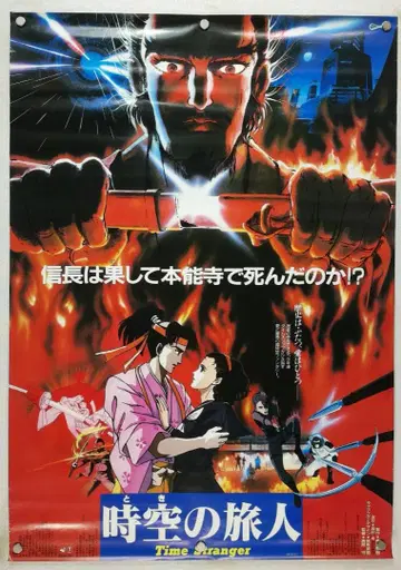 시공의 여행자 B2 포스터