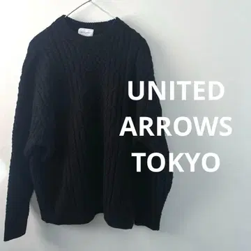 UNITED ARROWS TOKYO 두꺼운 원단 니트 케이블 니트 블랙