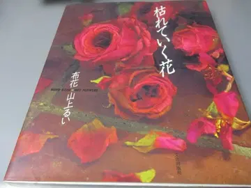 시들어가는 꽃 (천으로 만든 꽃)