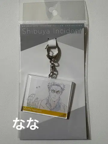 애니메이션 주술회전전 아크릴 키링 시부야 사변 원화 나나미 켄토