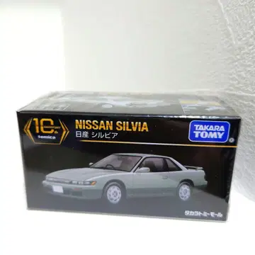 타카라토미몰 한정판 토미카 프리미엄 10주년 기념 복각 닛산 실비아