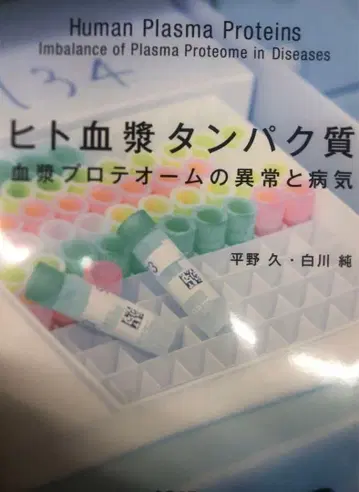 인간 혈장 단백질: 혈장 프로테옴의 이상과 질병