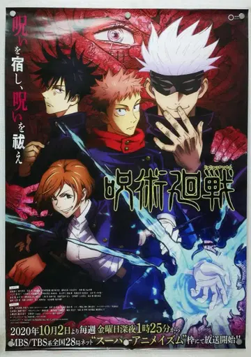 주술회전 B2 포스터