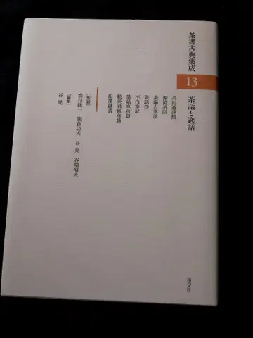 차담과 일화 (다서 고전집성 13) 새상품