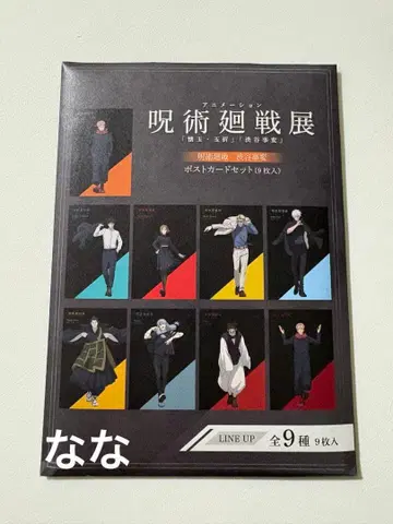 주술회전 애니메이션 주술회전전 엽서 세트