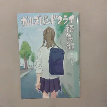 걸즈 밴드 크라이 입장객 특전 신작 만화 GIRLS BAND CRY