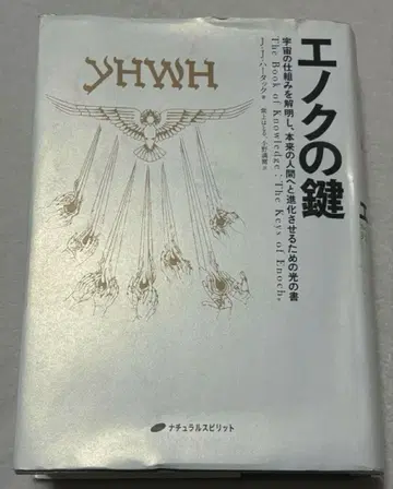 에녹의 열쇠 - 조셉 던포드 저