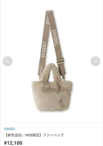 SNIDEL WEB 한정판 퍼 토트 숄더백 모카 베이지