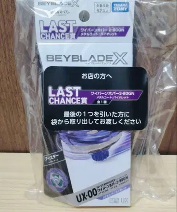 [ 미개봉 새상품 ] 베이블레이드X 라스트 찬스상 와이번 호버 라스트 원