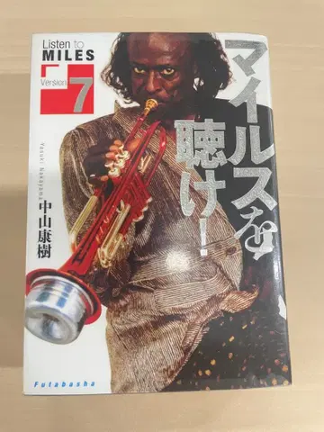 마일스를 들어라! Version 7 나카야마 야스키