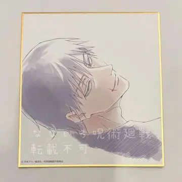 주술회전 주술회전전 색지 후시구로 토우지