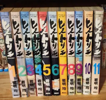 히스토리에 11권 세트 이와아키 히토시
