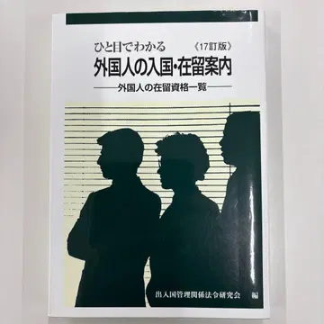 한눈에 알 수 있는 외국인의 입국 체류 안내 외국인의 체류 자격 목록
