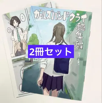 걸즈 밴드 클라이 특전 코믹스 2권 세트