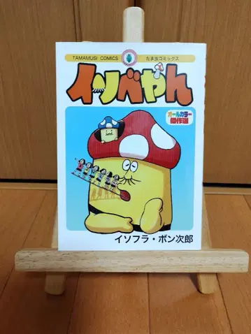 이소베 군 올 컬러 걸작선 이소후라 본지로