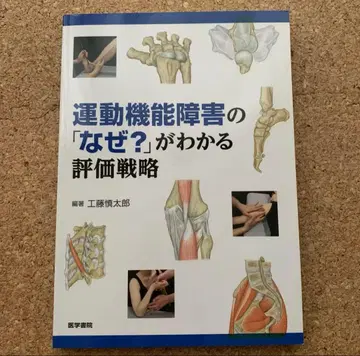 운동 기능 장애의 [왜?]를 알 수 있는 평가 전략