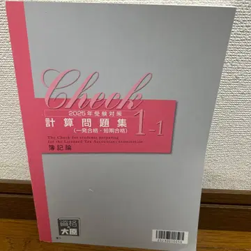 Check 계산 문제집 2025년 시험 대책