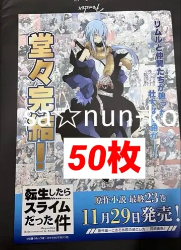 전생했더니 슬라임이었던 건에 대하여 전슬라 전단지 플라이어 50장