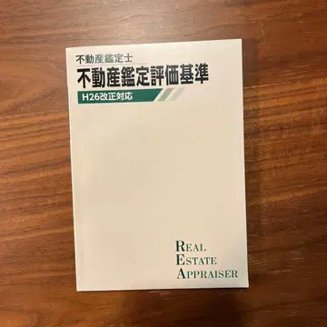 부동산 감정사 부동산 감정 평가 기준 H26 개정 대응