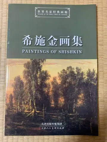 러시아 화가 19세기 시시킨 화집 26cm*35cm 48페이지