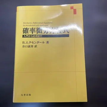 확률 미분 방정식 입문부터 응용까지
