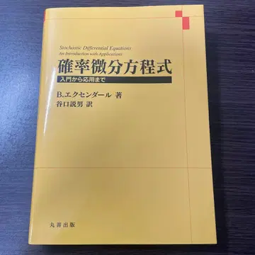 확률 미분 방정식 입문부터 응용까지