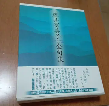 새상품 후지이 후미코 전구집 문학의 숲