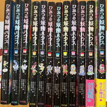 비밀의 요정 하우스 전권