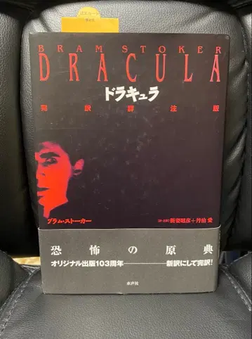 [ 새상품 미독 ] 드라큘라 완역 상세주해판