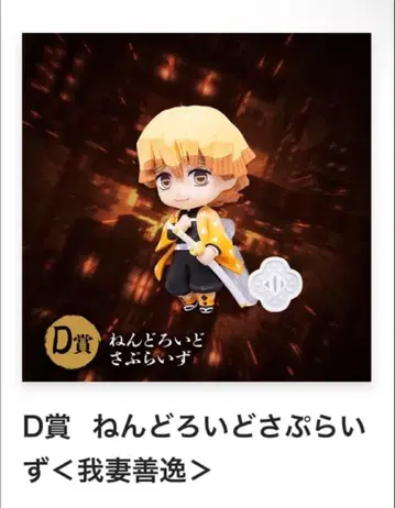 애니플렉스 복권 귀멸의 칼날 젠이츠 넨도로이드 서프라이즈 브로마이드