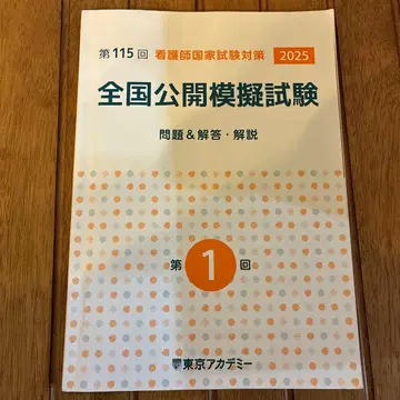 간호사 국가시험 대책 전국 공개 모의시험 제1회 2025