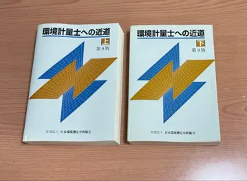 환경 계량사로 가는 지름길 상 하 제9판 2권 세트