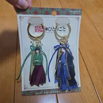 약사의 혼잣말 페어 키체인 키링