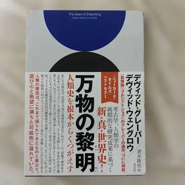 만물의 여명 인류사를 근본부터 뒤엎다