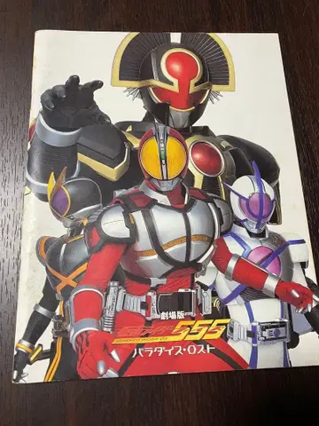 극장판 가면라이더 555 파라다이스 로스트 팜플렛