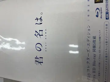 미개봉 너의 이름은. 컬렉터즈 에디션 4k Blu-ray 블루레이