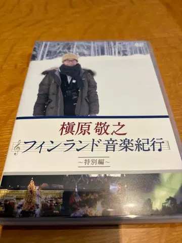 마키하라 노리유키 핀란드 음악 기행 특별편