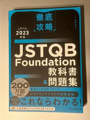 [새상품급] JSTQB Foundation 교과서 & 문제집 2023