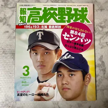 새상품급 호치 고등학교 야구 2012년 3월호 No.2