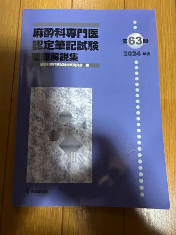 마취과 전문의 인증 필기시험 문제 해설집 제63회 2024년도