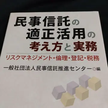 민사신탁의 적정 활용 방안과 실무
