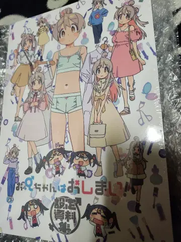 [ 미개봉 ] 오빠는 끝났어! 설정 자료집