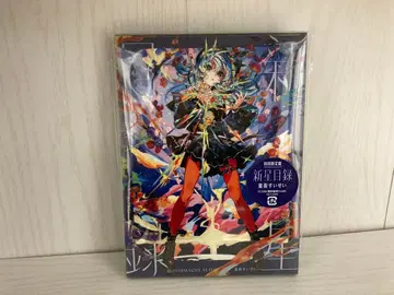 호시마치 스이세이 신성목록 초회 한정판