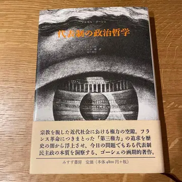 마르셀 고셰 대표제의 정치 철학